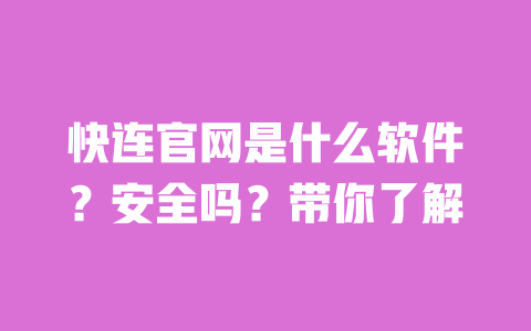 快连官网是什么软件?安全吗?带你了解 一