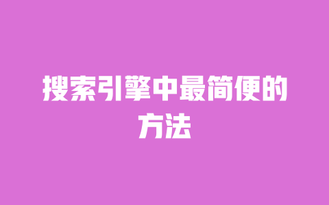 搜索引擎中最简便的方法 一