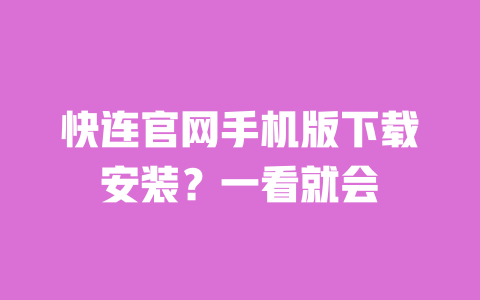 快连官网手机版下载安装?一看就会 一