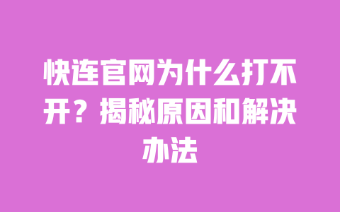快连官网为什么打不开？揭秘原因和解决办法 一