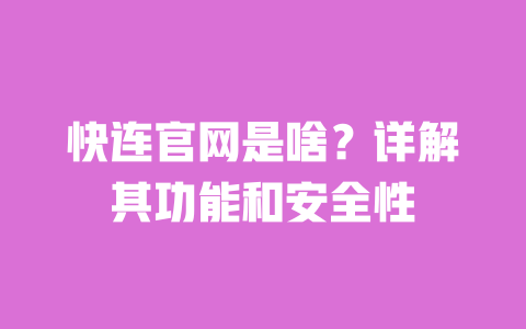 快连官网是啥？详解其功能和安全性 一